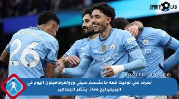تعرف على توقيت قمة مانشستر سيتي ووولفرهامبتون اليوم في البريميرليج وماذا ينتظر الجماهير
